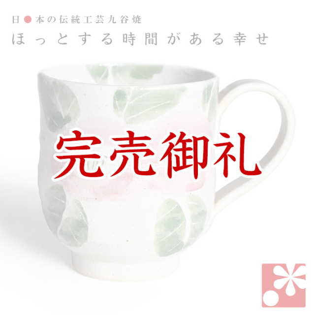 九谷焼 マグカップ 丸紋ピンク椿【アウトレット】