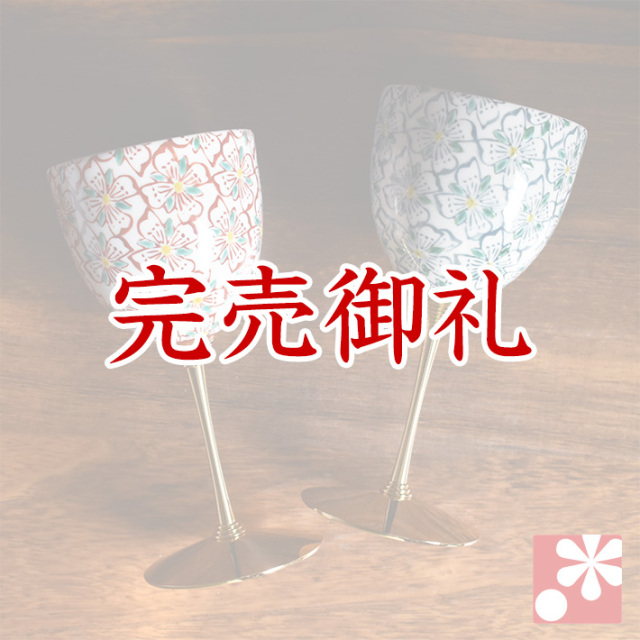 九谷焼 ペアワインカップ　花紋【アウトレット】