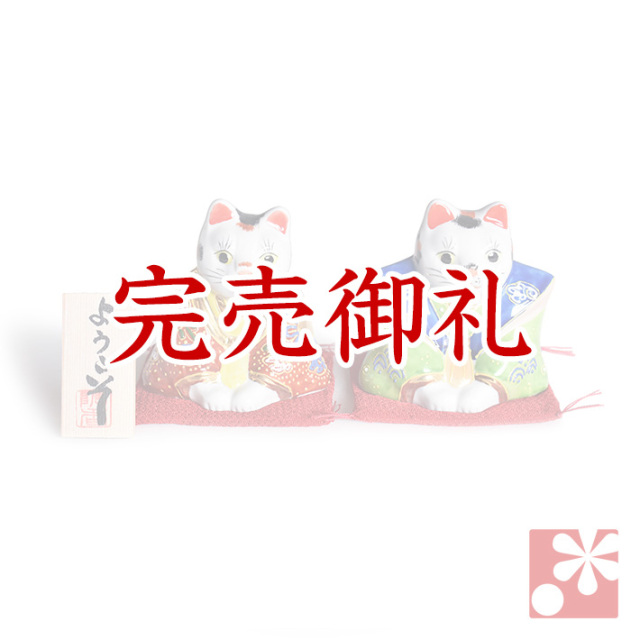 九谷焼 ペアおじぎ猫 置物 盛 座布団付