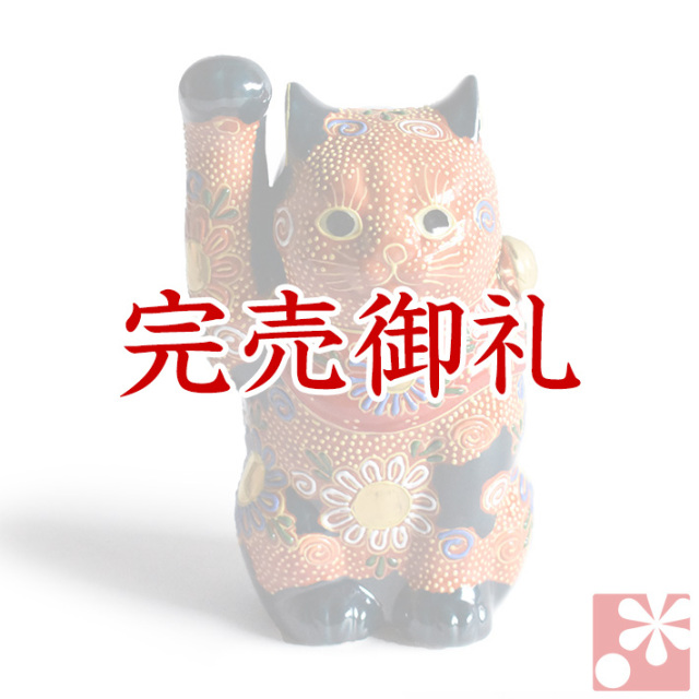 九谷焼 招き猫 置物 盛（右手・高 約16cm）【アウトレット】