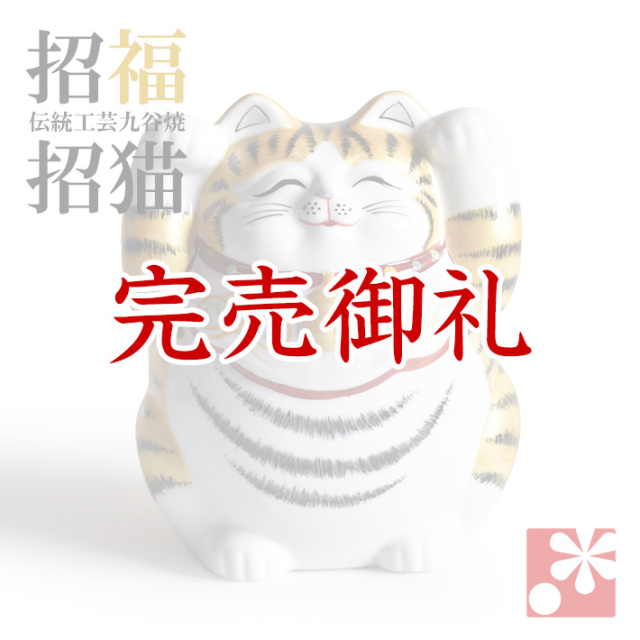 九谷焼 両手招き猫 金彩【アウトレット】