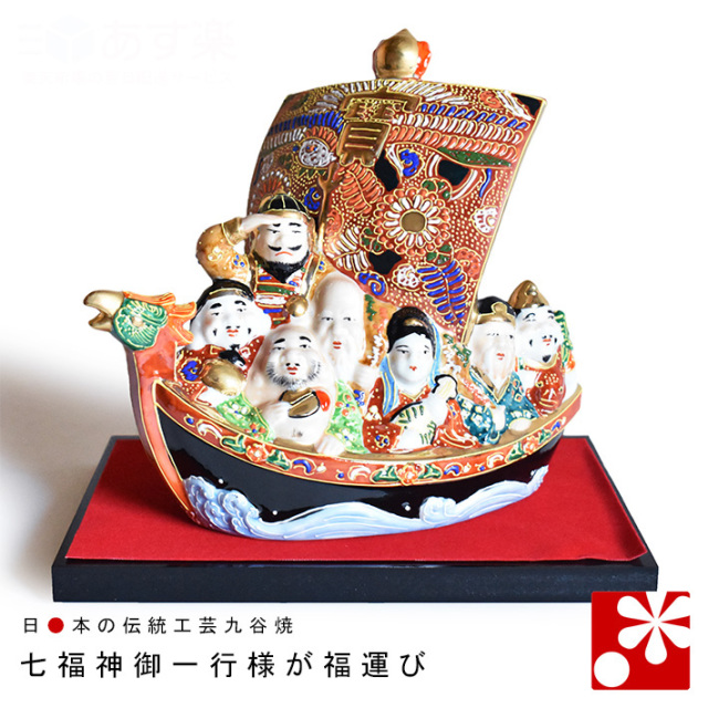九谷焼 七福神宝船 盛