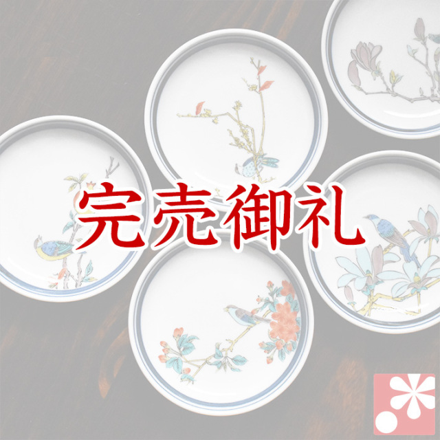 中皿 セット（ 径 14cm ） 花鳥絵変り【アウトレット】