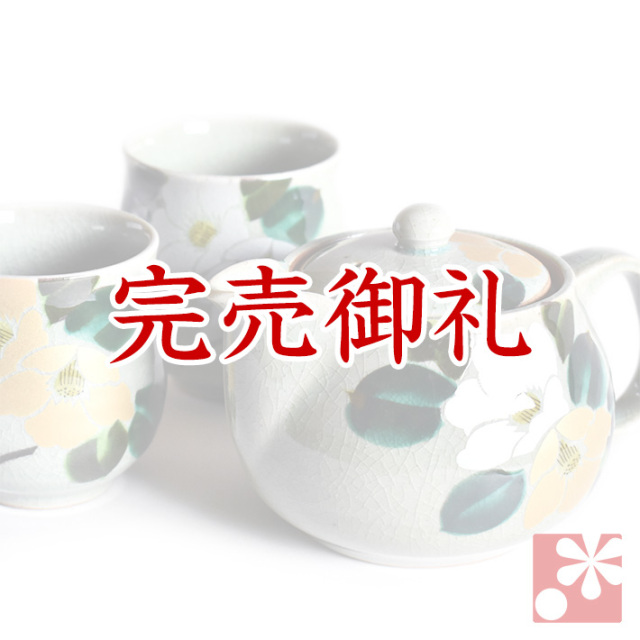 九谷焼 ペア湯呑みポット急須セット（茶こし 網付き） 金銀椿【アウトレット】