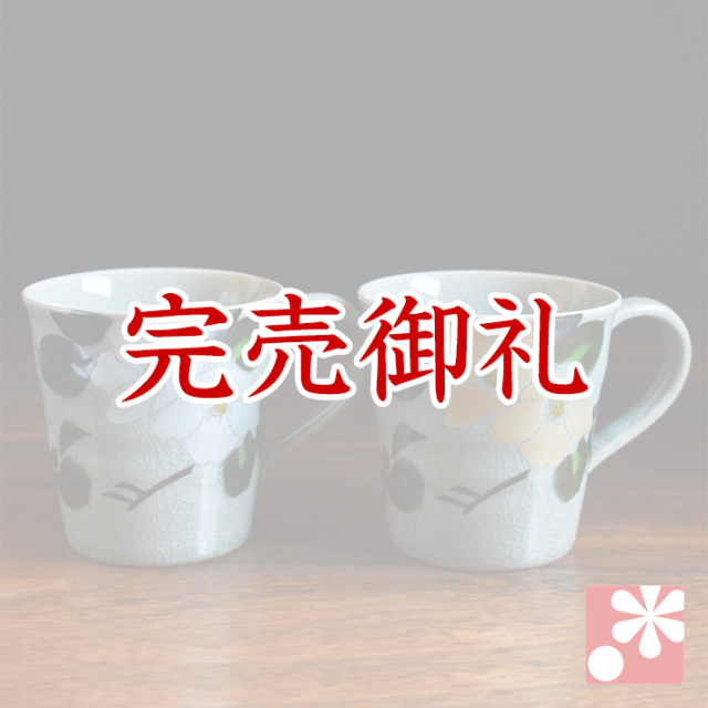 九谷焼 ペア マグカップ 金銀椿【アウトレット】