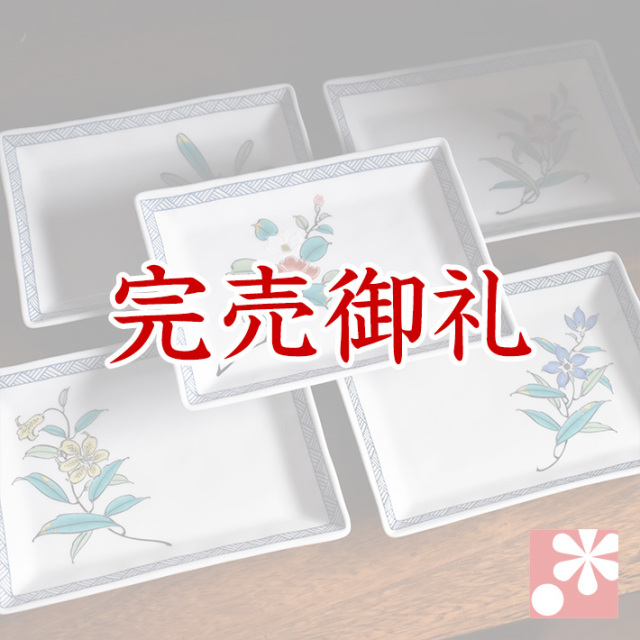 九谷焼 中皿・長方形 皿 セット 五草花（箱なし）【アウトレット】
