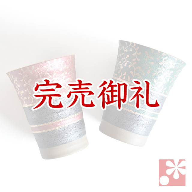 ペアビアカップ 金唐草【アウトレット】