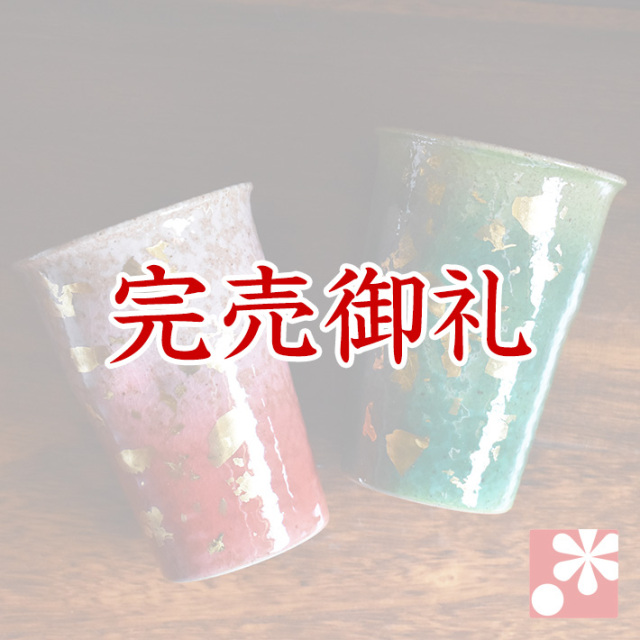 九谷焼 ペアビアカップ　金箔釉彩【アウトレット】