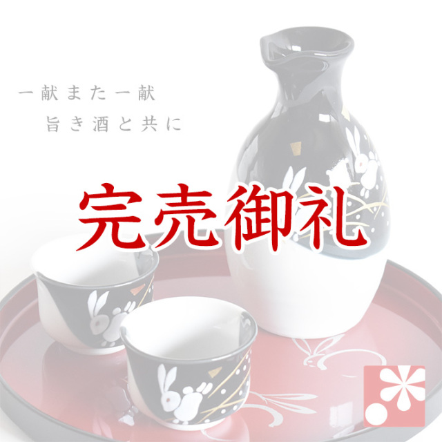 九谷焼 晩酌揃 はねうさぎ お盆付【アウトレット】