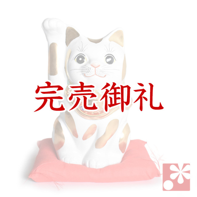 九谷焼 招き猫 金ブチ 座布団付（右手・高 約21cm）【アウトレット】
