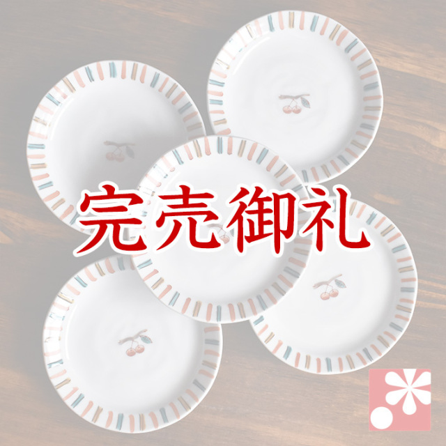 中皿 セット（ 径約 14cm ） さくらんぼ【アウトレット】