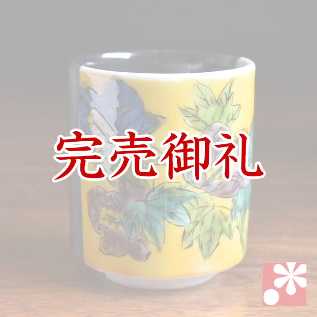 九谷焼 寿司湯のみ 吉田屋芙蓉【アウトレット】