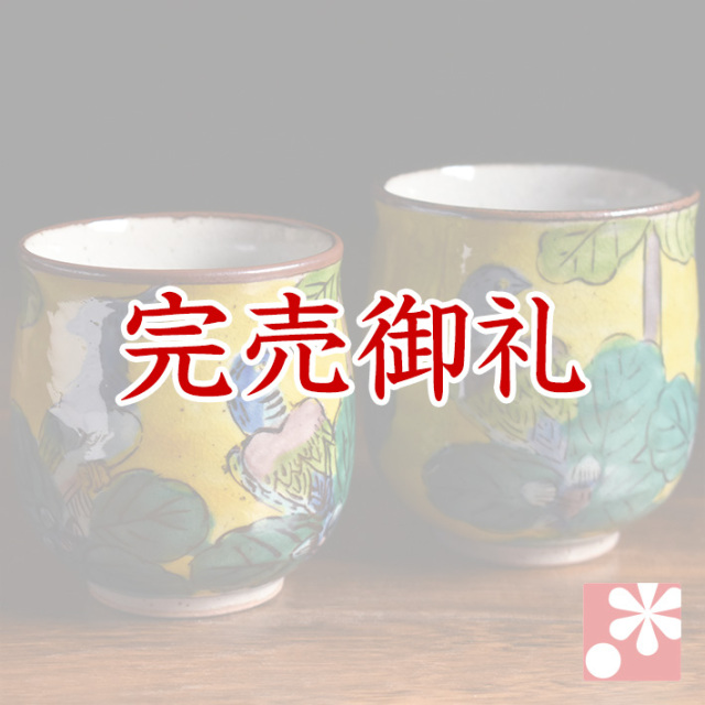 九谷焼 ペア 湯呑み 吉田屋【アウトレット】