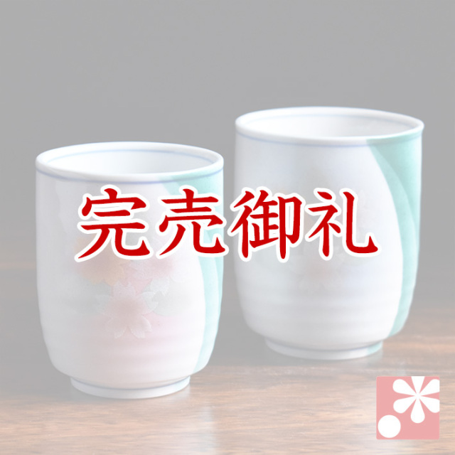 九谷焼 ペア湯呑み　色絵花文【アウトレット】