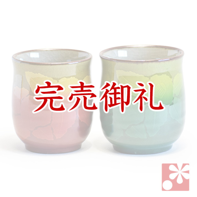 ペア湯呑み 銀山茶花【アウトレット】