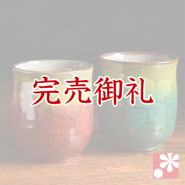 ペア湯呑み 銀山茶花【アウトレット】