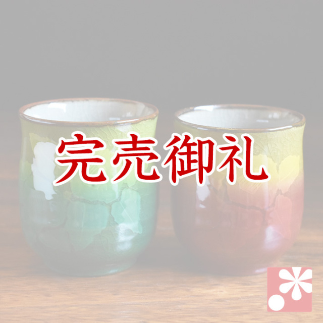 ペア湯呑み 銀山茶花【アウトレット】