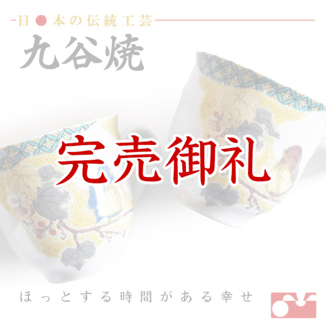 九谷焼 ペア マグカップ　小紋吉田屋すずめ【アウトレット】