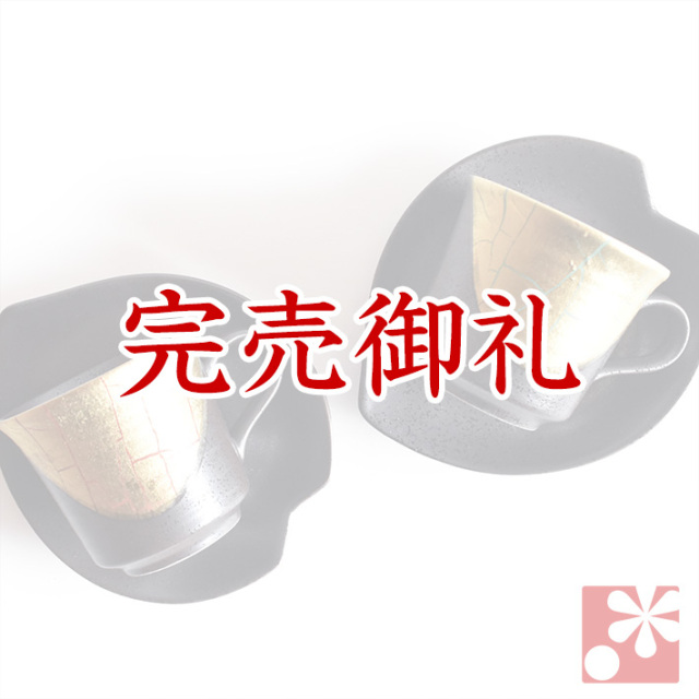 ぺア コーヒーカップ 金箔彩【アウトレット】