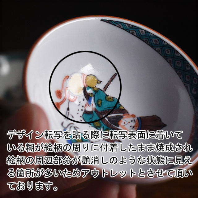 九谷焼 盃セット 七福神【アウトレット】 九谷焼専門店 和座本舗