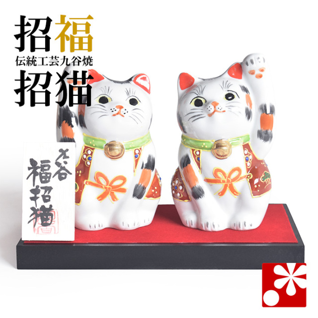 九谷焼 ペア招き猫 置物 盛