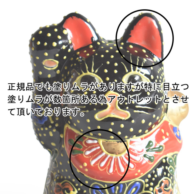 九谷焼 招き猫 黒盛【アウトレット】 九谷焼専門店 和座本舗