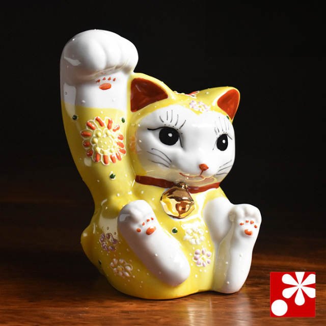 九谷焼 招き猫 置物 黄盛（右手・高 約13.5cm）（w8-1446）