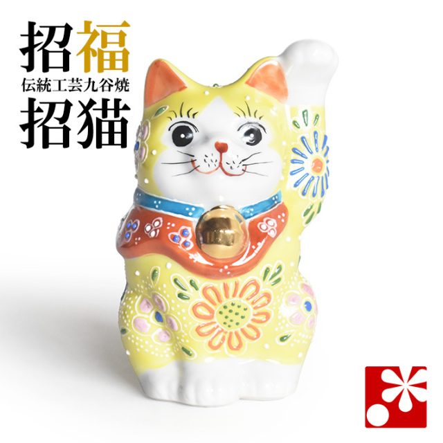 九谷焼 招き猫 置物 黄盛（左手・高 約10cm）（w8-1450）