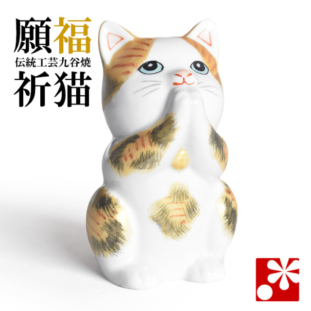 九谷焼 お祈り猫 置物 金彩三毛（高 約9.5cm）（w8-1457）