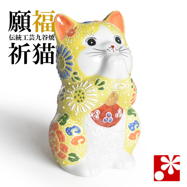 九谷焼 お祈り猫 置物 黄盛（高 約11cm）（w8-1462）