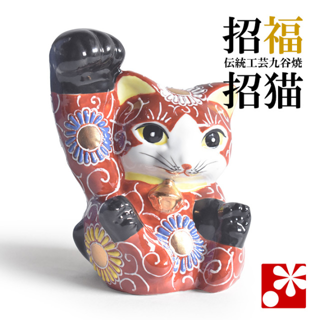九谷焼 招き猫 置物 赤盛（右手・高 約13.5cm）（w8-1496）
