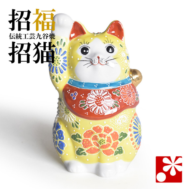 九谷焼 招き猫 置物 黄盛（右手・高 約14cm）（w8-1513）