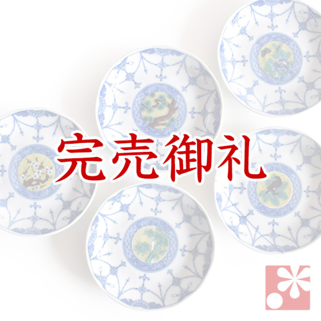 中皿 セット（ 径約 13.8cm ） 吉田屋絵変り【アウトレット】