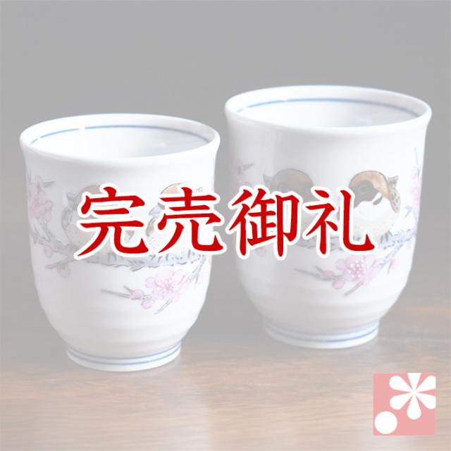 九谷焼 ペア 湯呑み すずめ【アウトレット】