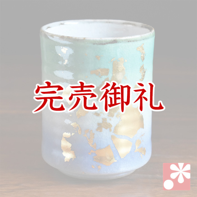 九谷焼 大きめ湯呑み 金箔釉彩【アウトレット】
