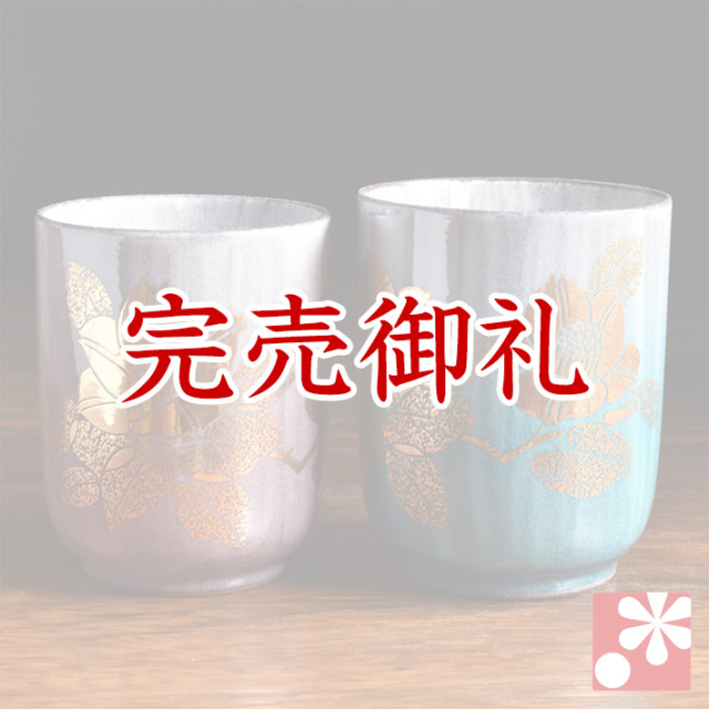 ペア湯呑み 本金山茶花【アウトレット】（7-706a）