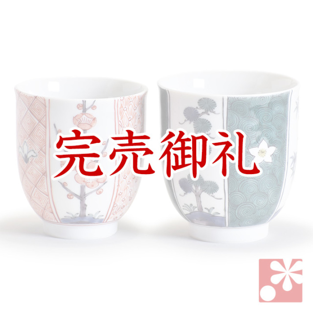 九谷焼 ペア 湯呑み 割取松竹梅【アウトレット】
