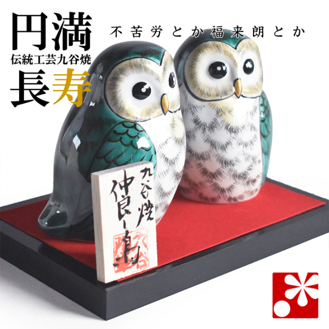 九谷焼 夫婦 ふくろう 緑釉彩（不苦労 フクロウ）