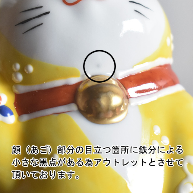 九谷焼 招き猫 置物 黄盛（右手・高 約9.5cm）【アウトレット】 九谷焼