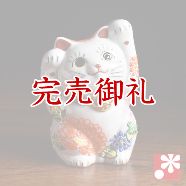 九谷焼 両手招き猫 置物 花づくし盛【アウトレット】