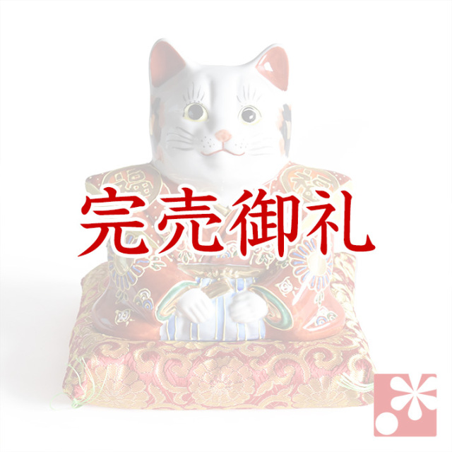 九谷焼 福助猫 置物 盛 座布団付【アウトレット】