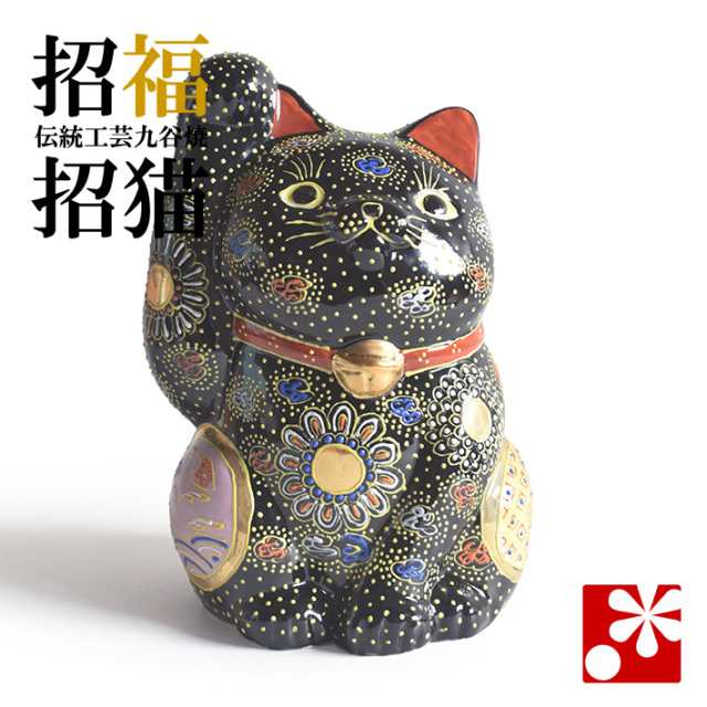 九谷焼　猫　置物 九谷焼 招き猫 置物 黒盛