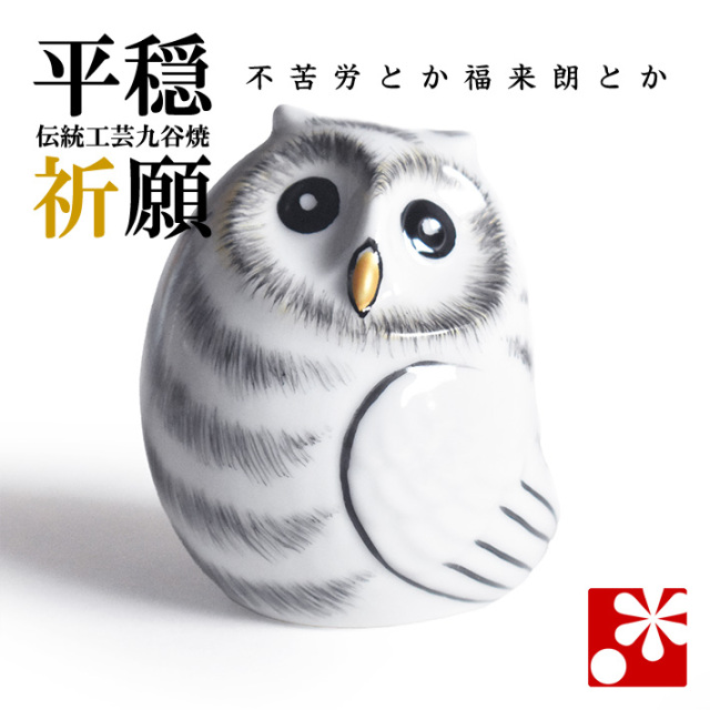 九谷焼 ふくろう（不苦労） 白