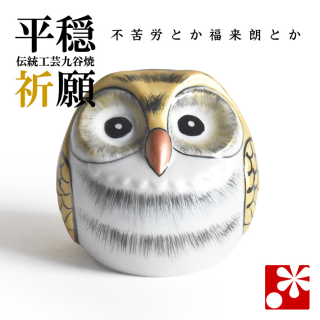 九谷焼 玉ふくろう（不苦労） 金彩