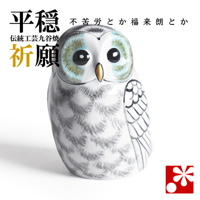 九谷焼 ふくろう（不苦労） 白