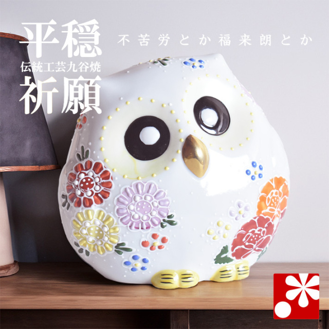 九谷焼 ふくろう　花盛（不苦労 フクロウ）（WAZAHONPO-91689）