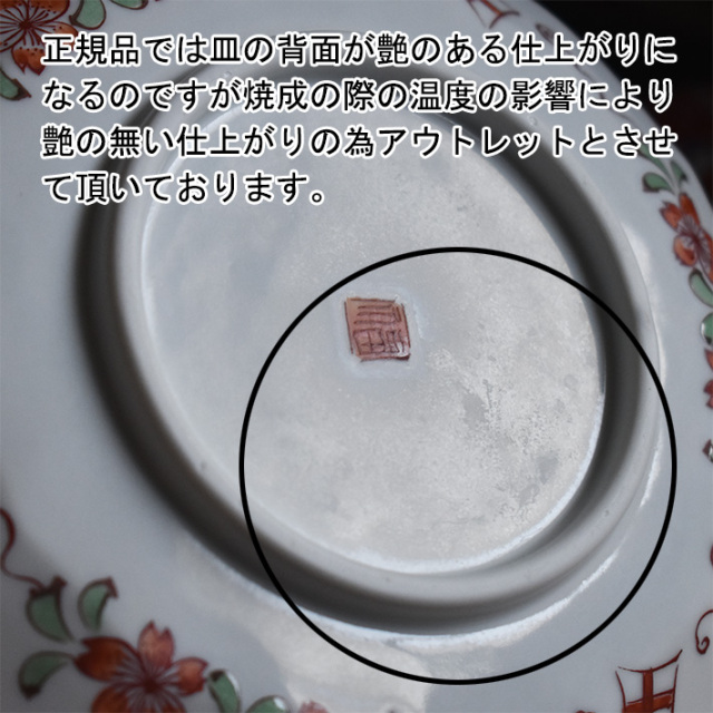 九谷焼 中皿 5枚セット 飯田屋【アウトレット】 九谷焼専門店 和座本舗