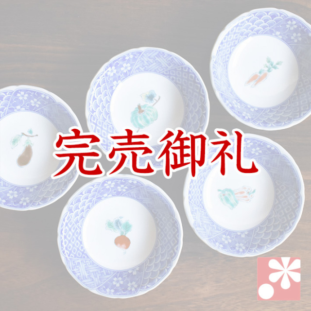 小鉢 5個 セット 野菜絵変り【アウトレット】
