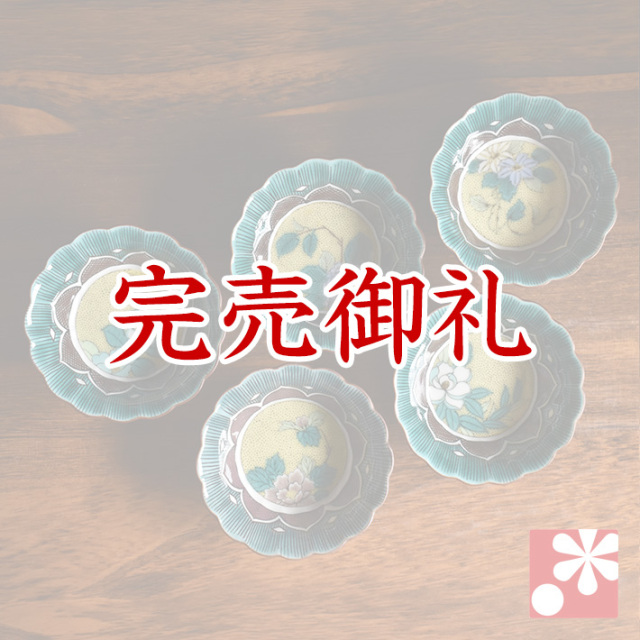 九谷焼 小鉢5個セット 吉田屋草花【アウトレット】