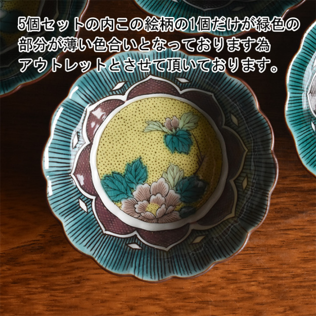 九谷焼 小鉢5個セット 吉田屋草花【アウトレット】 九谷焼専門店 和座本舗